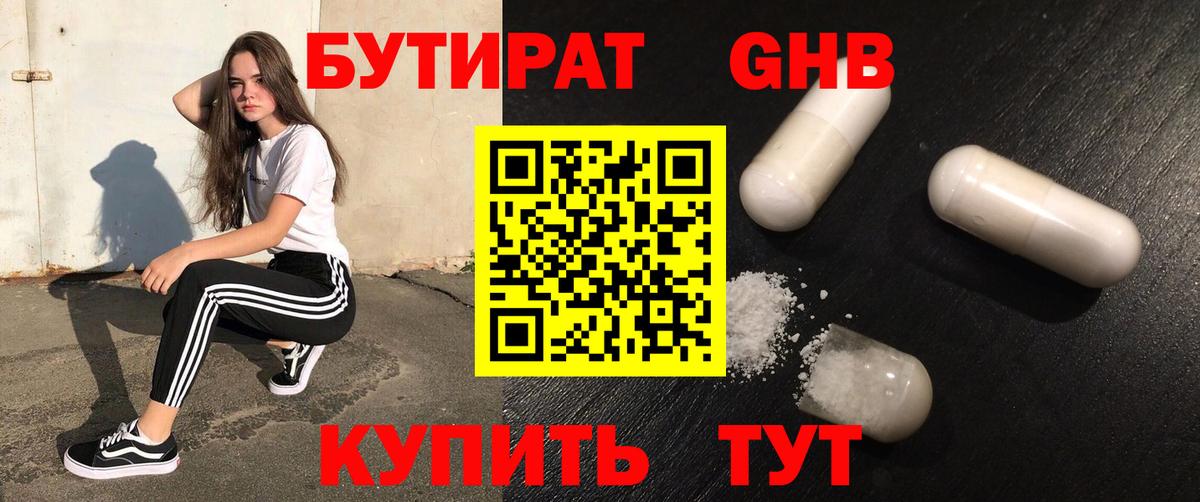 БУТИРАТ BDO Усолье-Сибирское