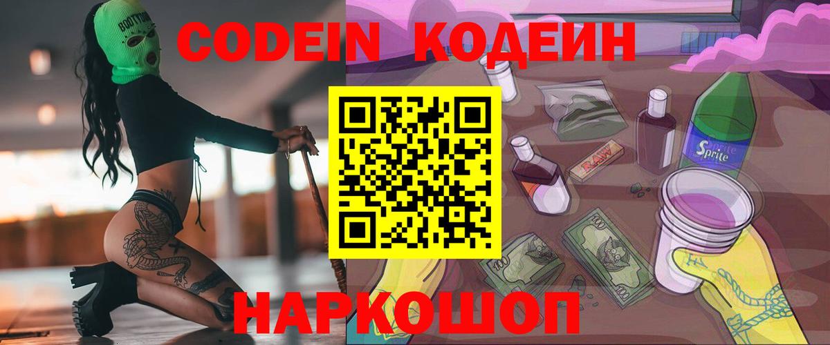 Кодеин Purple Drank Усолье-Сибирское