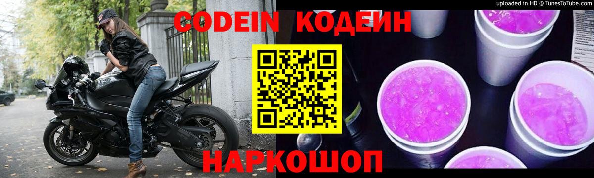Усолье-Сибирское  Codein Purple Drank  Кодеин напиток Lean (лин)  Вход с VPN 